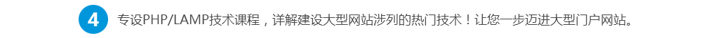专设PHP/LAMP技术课程,详解建设大型网站涉列的热门技术!让您一步迈进大型门户网站。 专设PHP/LAMP技术课程,详解建设大型网站涉列的热门技术!让您一步迈进大型门户网站。