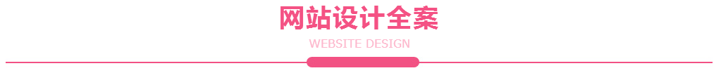 网站设计全案 网站设计全案