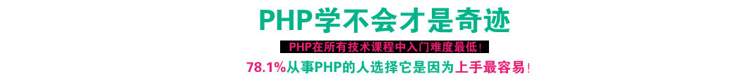 php好学吗?没有学不会的 php好学吗?没有学不会的