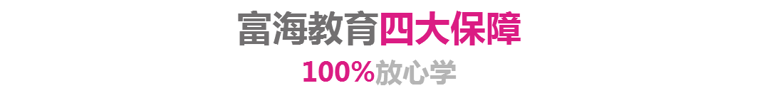 富海教育四大保障 富海教育四大保障
