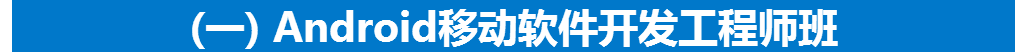 大连富海移动软件开发工程师班 大连富海移动软件开发工程师班