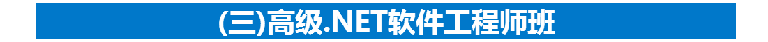 高级.NET软件工程师班 高级.NET软件工程师班