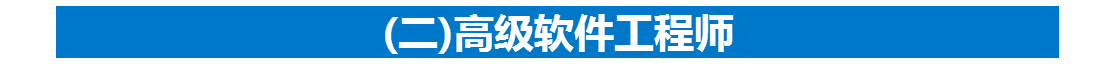 高级软件工程师 高级软件工程师