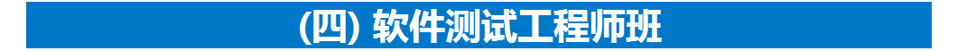 大连软件测试工程师班