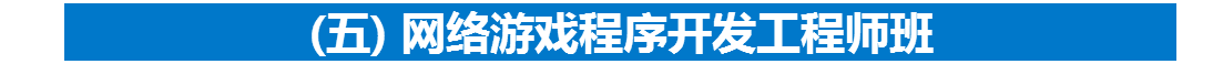 (五) 网络游戏程序开发工程师班