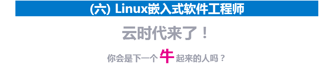 (六) Linux嵌入式软件工程师 (六) Linux嵌入式软件工程师