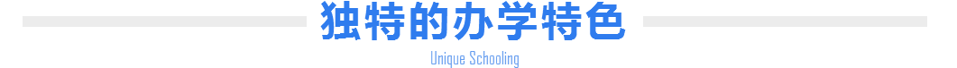 富海独特的办学特色 富海独特的办学特色