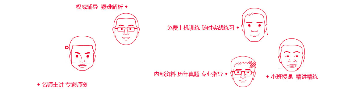 名师主讲,专家师资,权威辅导,疑难解析,免费上级实训,内部资料,历年真题,小班授课,精讲串讲,考前押题 名师主讲,专家师资,权威辅导,疑难解析,免费上级实训,内部资料,历年真题,小班授课,精讲串讲,考前押题