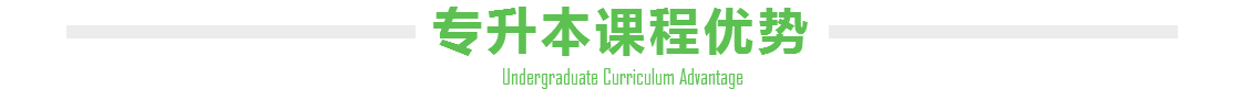 富海专升本优势 富海专升本优势