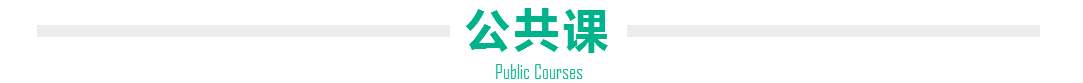 公共课