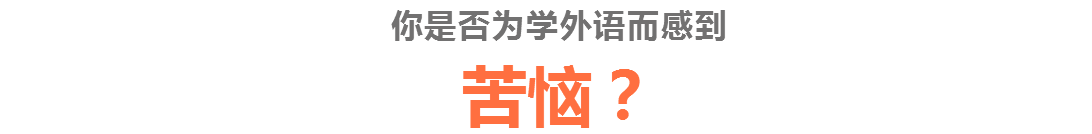 你是否为学外语而感到 你是否为学外语而感到