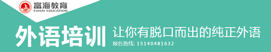 大连富海外语报名电话 大连富海电话多少