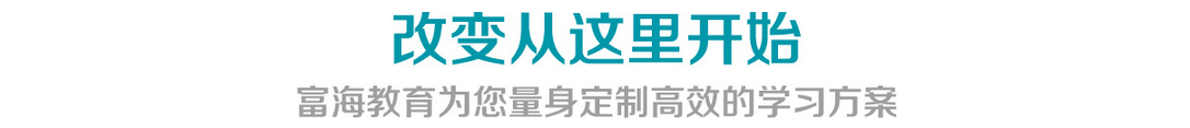 改变从富海开始 改变从富海开始