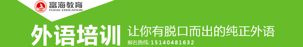 大连富海报名电话 大连富海报名电话