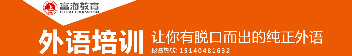 富海外语咨询电话 富海外语咨询电话