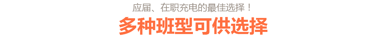 应届、在职充电较佳选择,多种班型可供选择富海会计培训班 应届、在职充电较佳选择,多种班型可供选择富海会计培训班