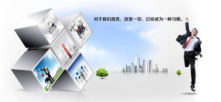 对于我们而言,改变一切,已经成为一种习惯。 对于我们而言,改变一切,已经成为一种习惯。