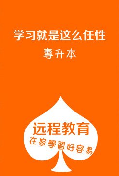 远程网络教育本科 远程网络教育本科