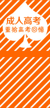成人高考 成人高考