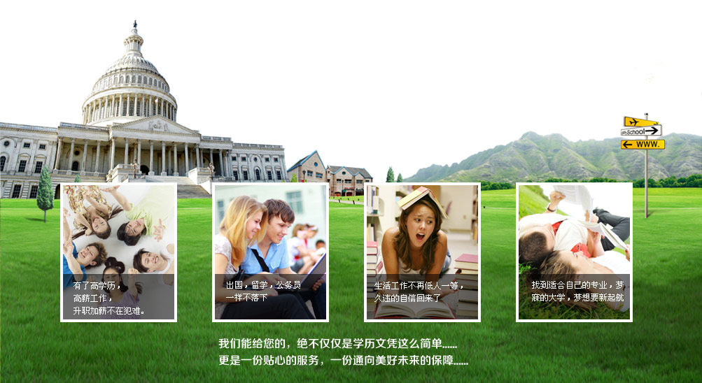 有了高学历,高薪工作,升职加薪不在犯难。 有了高学历,高薪工作,升职加薪不在犯难。