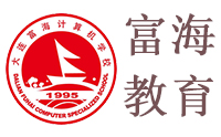 大连电脑培训|大连富海计算机专修学校