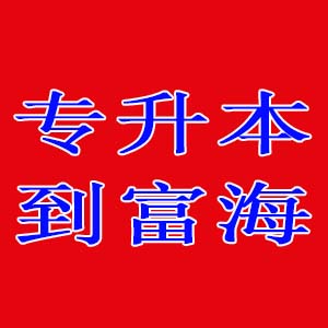 富海专升本培训 富海专升本培训