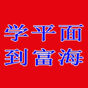 大连平面设计培训 大连平面设计培训