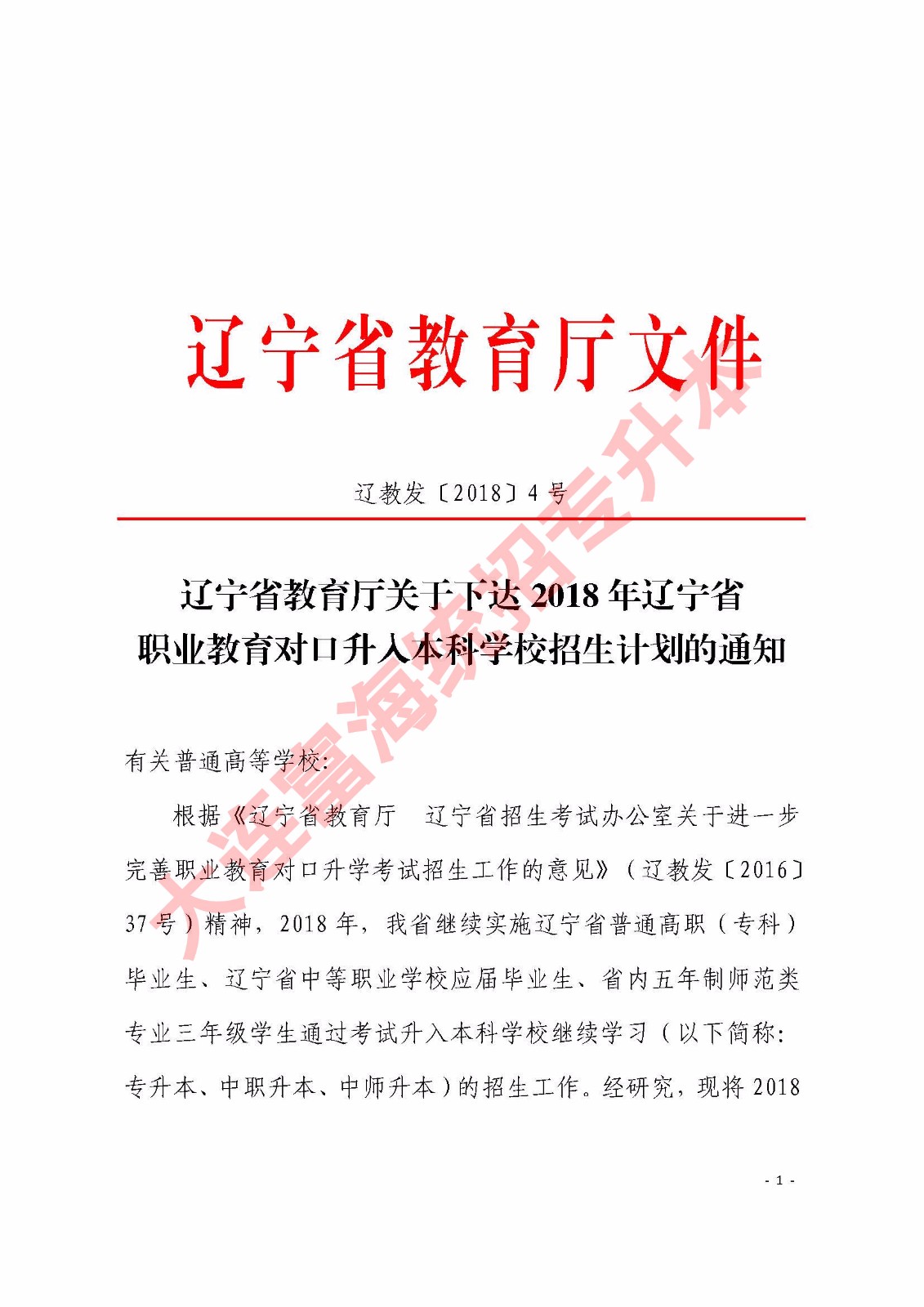 2018年辽宁省专升本招生计划