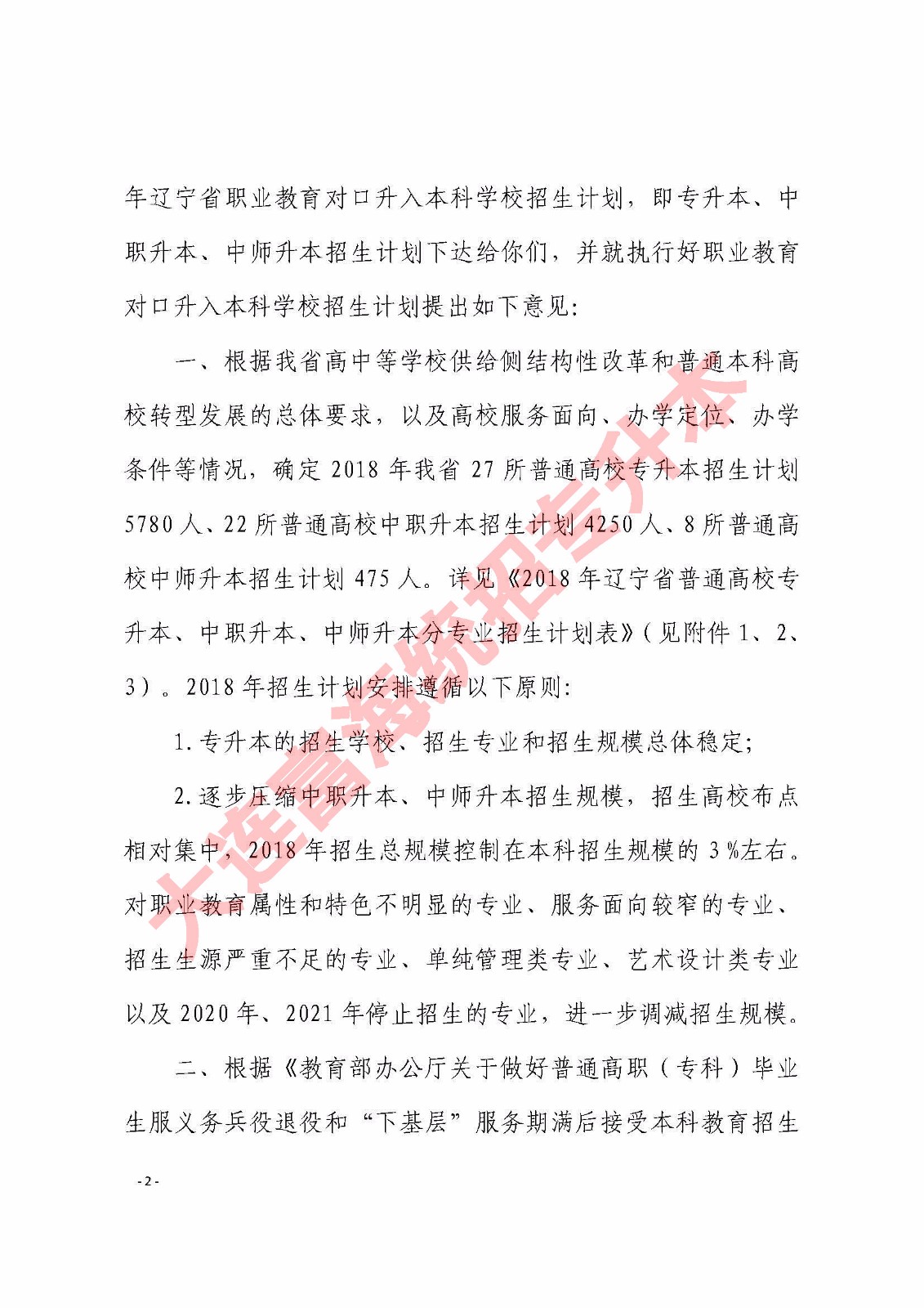 2018年辽宁省专升本招生计划