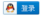 QQ截图20180612092441.png