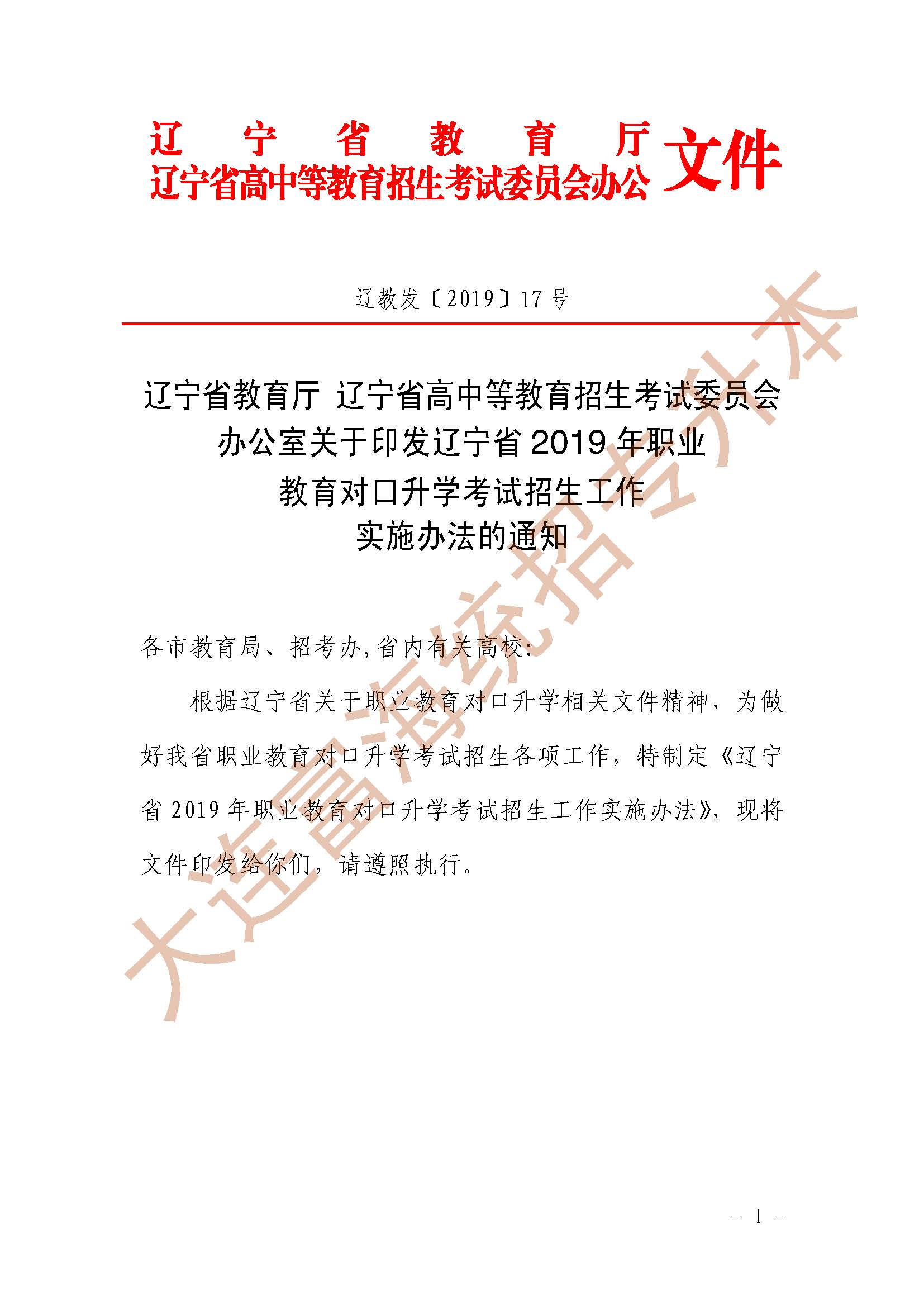 辽宁统招专升本2019年对口升学考试招生工作实施办法的通知