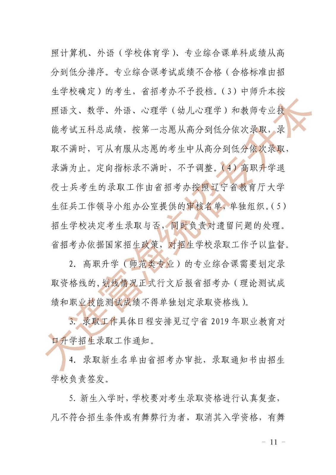 辽宁统招专升本2019年对口升学考试招生工作实施办法的通知