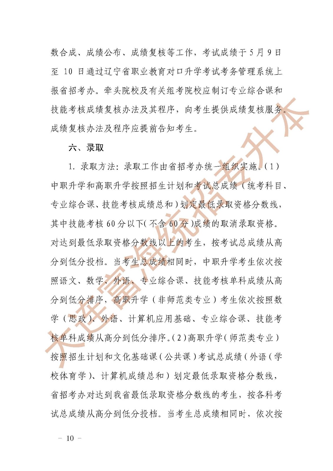 辽宁统招专升本2019年对口升学考试招生工作实施办法的通知
