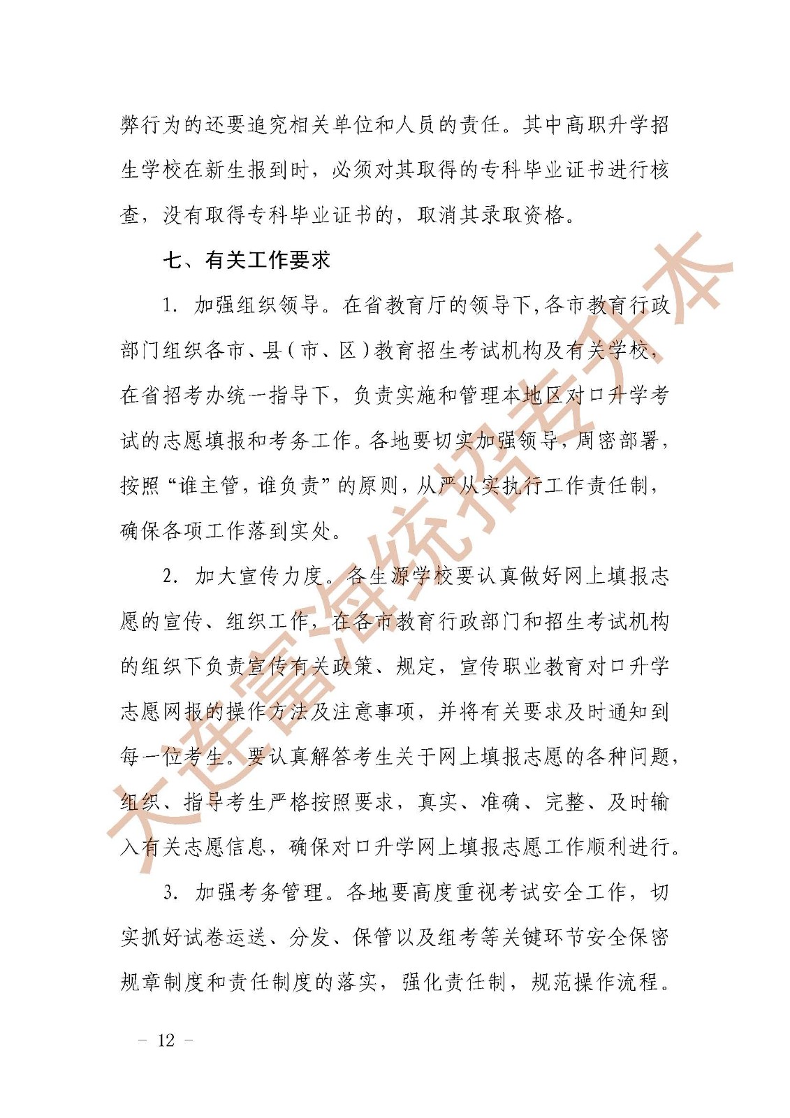 辽宁统招专升本2019年对口升学考试招生工作实施办法的通知